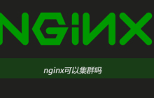 nginx可以集群吗