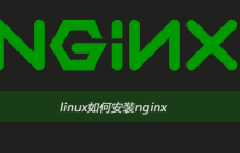 linux如何安装nginx