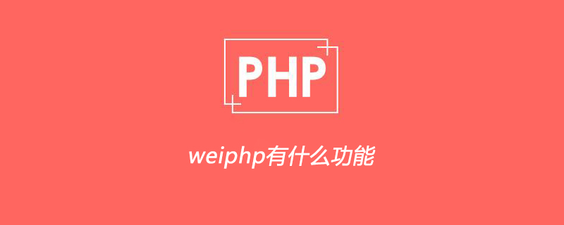 weiphp有什么功能