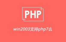 win2003支持php7么