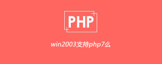 win2003支持php7么