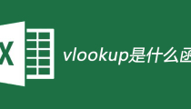vlookup是什么函数