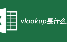 vlookup是什么函数