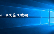 win10便签快捷键