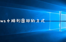 windows中排列图标的方式