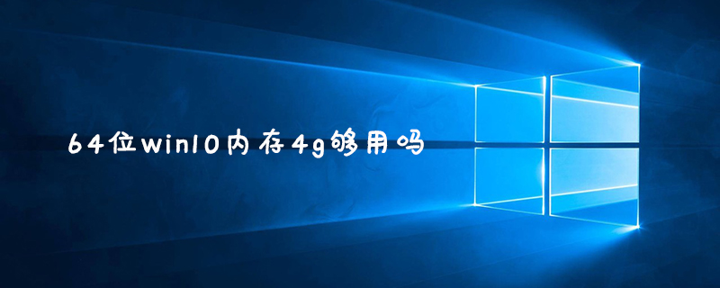64位win10内存4g够用吗