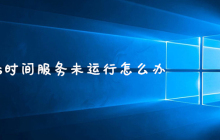 windows时间服务未运行怎么办