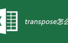 transpose怎么用