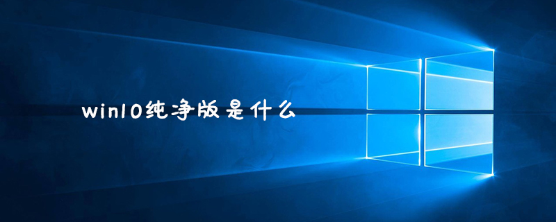 win10纯净版是什么