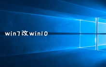 win7改win10
