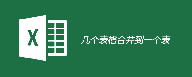 几个表格合并到一个表
