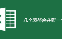 几个表格合并到一个表