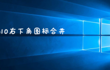 win10右下角图标合并