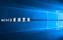 win10桌面黑屏怎么办