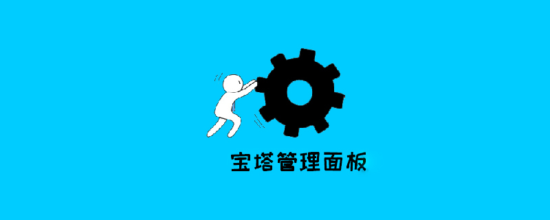 寶塔面板設置上傳文件的大小-小浪學習網