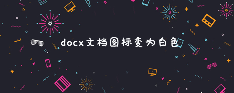 docx文档图标变为白色怎么办