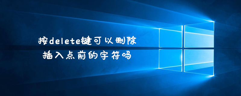 按delete键可以删除插入点前的字符吗