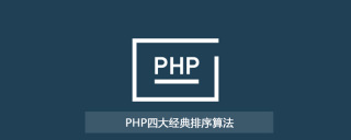 PHP中四大经典排序算法