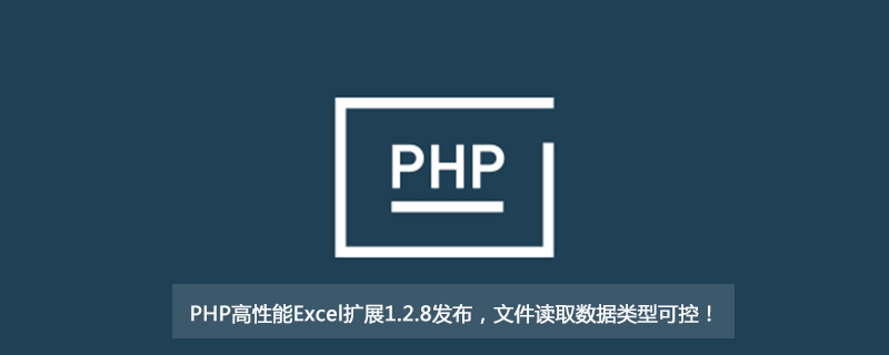 PHP高效能Excel擴充1.2.8發布，檔案讀取資料類型可控！