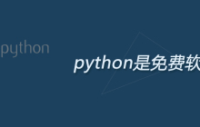 python是免费软件吗