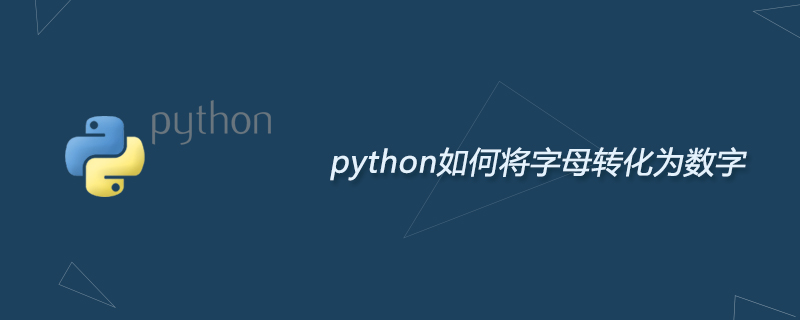 python如何将字母转化为数字