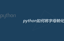 python如何将字母转化为数字