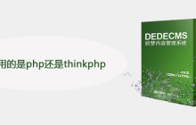 织梦用的是php还是thinkphp