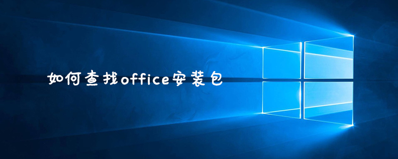 如何查找office安装包