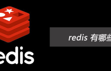 redis 有哪些用处
