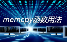 memcpy函数用法