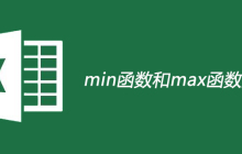 min函数和max函数用法