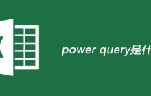 power query是什么