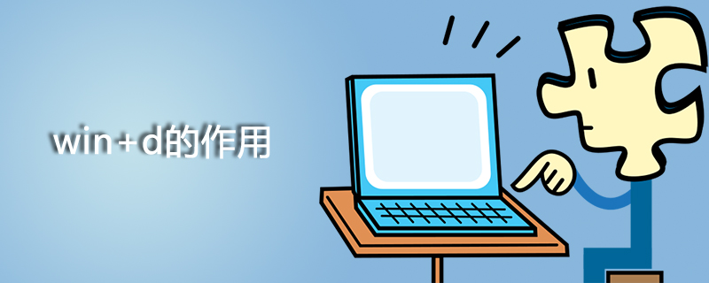 win+d的作用
