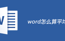 word怎么算平均值