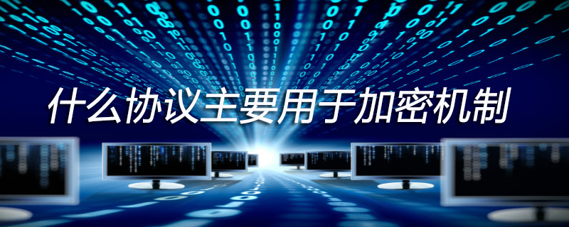 什么协议主要用于加密机制