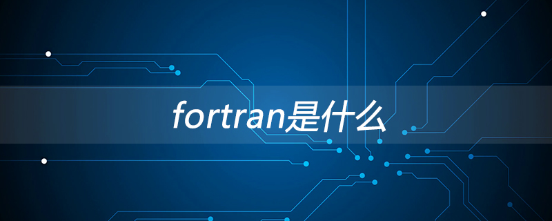 fortran是什么