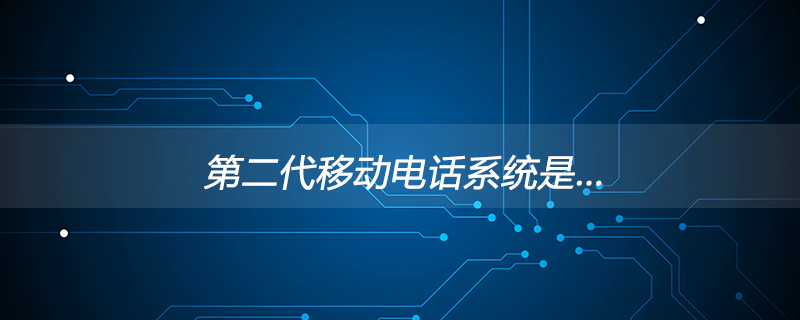 第二代移动电话系统是