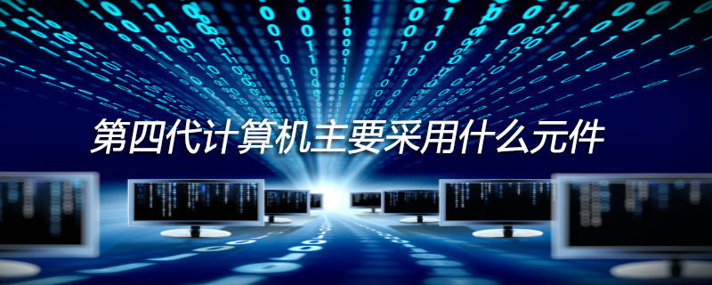 第四代计算机主要采用什么元件