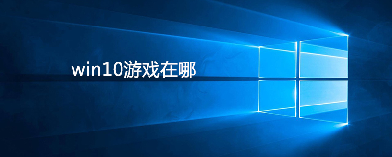 win10游戏在哪