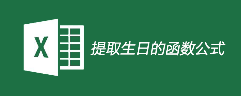 提取生日的函数公式