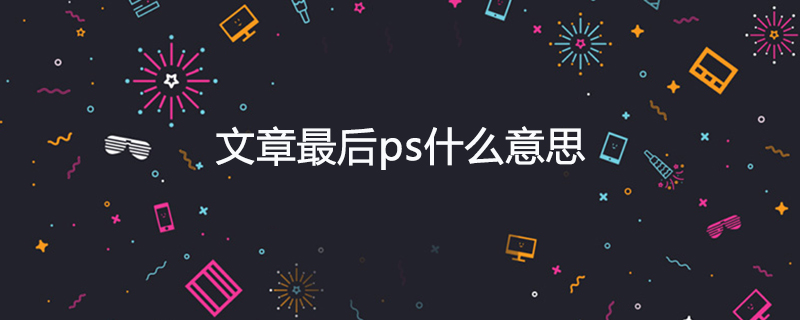 文章最后ps什么意思