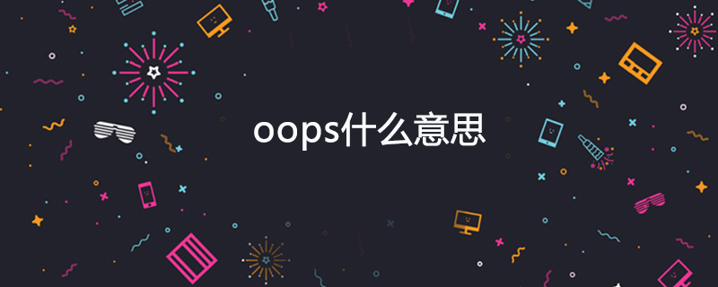 oops什么意思