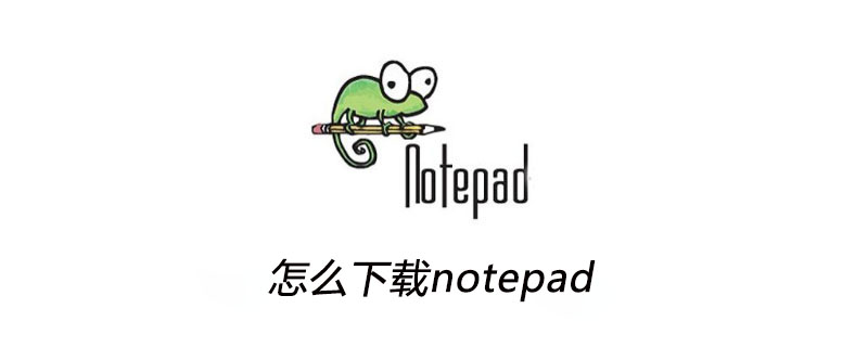 怎么下载notepad