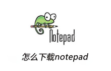 怎么下载notepad