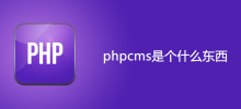 phpcms是个什么东西