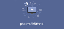 phpcms是做什么的