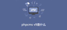 phpcms v9とは何ですか