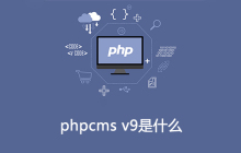 phpcms v9是什么