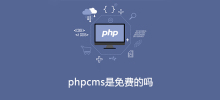 phpcmsは無料ですか?