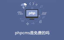 phpcms是免费的吗